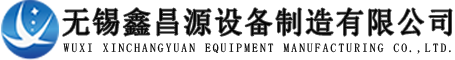 無錫鑫昌源（yuán）設備製造有限公司