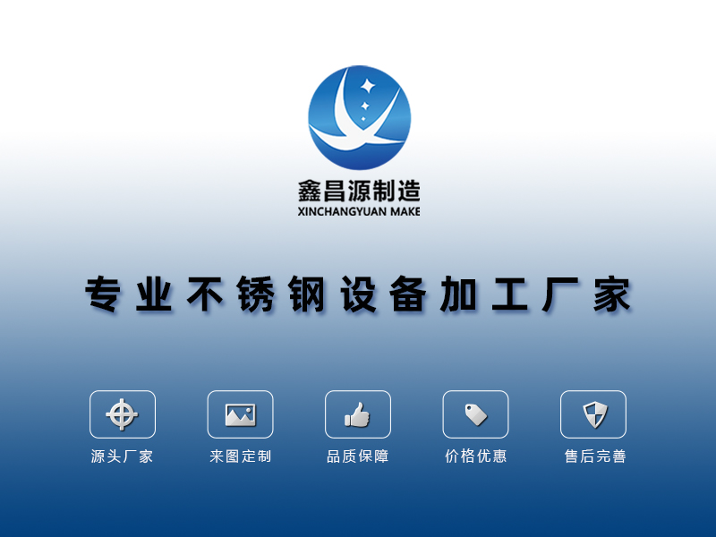 不鏽鋼環保設備加（jiā）工（gōng）廠家