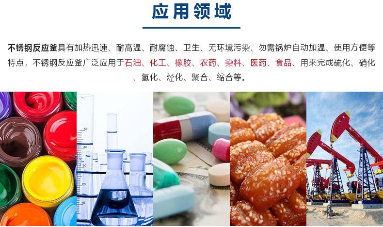 反（fǎn）應釜-應（yīng）用領域.jpg
