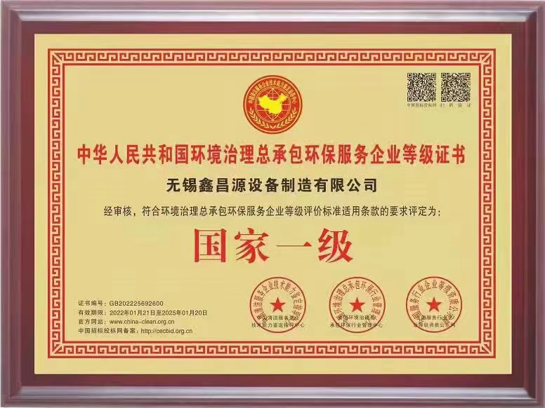環保治（zhì）理總承包一級證書-1.jpg