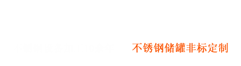 不（bú）鏽鋼非（fēi）標設備（bèi）製造商